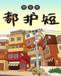 我全家都护短章节列表