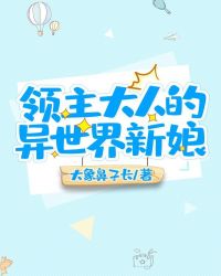 领主大人的异世界新娘章节列表