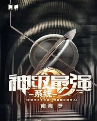 神级最强系统章节列表