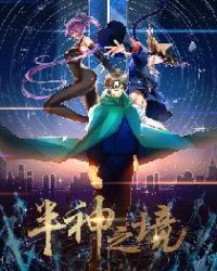 半神之境章节列表