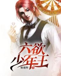 六欲少年王章节列表