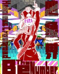 心象界章节列表