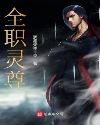 全职灵尊章节列表