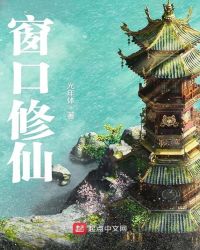 窗口修仙章节列表