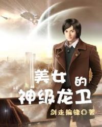 美女的神级龙卫章节列表