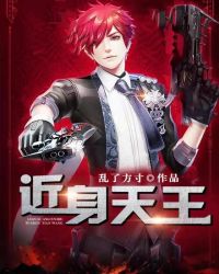 近身天王章节列表
