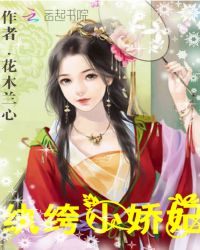 纨绔小娇妃章节列表