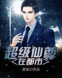 超级仙尊在都市章节列表