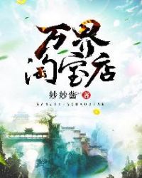 万界淘宝店章节列表