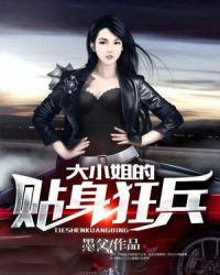 大小姐的贴身狂兵章节列表