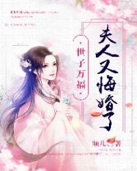 世子万福：夫人又悔婚了章节列表