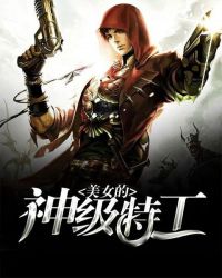 美女的神级特工章节列表