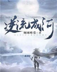 逆流成河章节列表