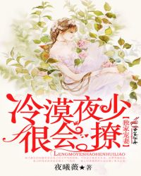 独家宠妻:冷漠夜少很会撩章节列表