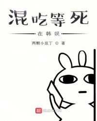 混吃等死在韩娱章节列表