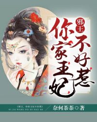 邪王，你家王妃不好惹章节列表