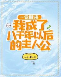 一觉醒来我成了八千年以后的主人公章节列表
