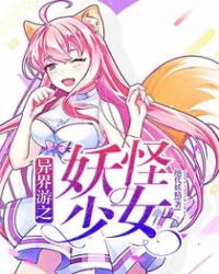 异界游之妖怪少女章节列表