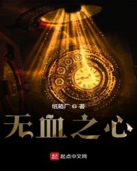 无血之心章节列表