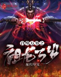 召唤万界之祖龙万岁章节列表