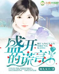 盛开的谎言章节列表