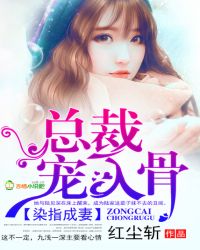 染指成妻：总裁，宠入骨章节列表