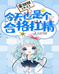 今天也是个合格杠精章节列表