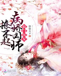 农门医女：病娇国师撩不起章节列表