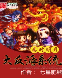 秦时明月之大反派系统章节列表