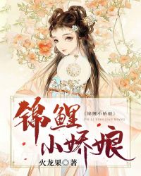 锦鲤小娇娘章节列表