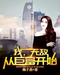 我，无敌从巨富开始章节列表