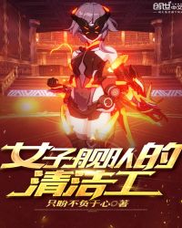 女子舰队的清洁工章节列表