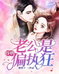 老公是偏执狂，得哄章节列表