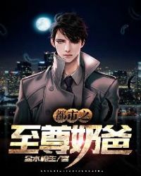 都市之至尊奶爸章节列表