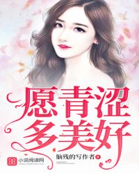 愿青涩多美好章节列表