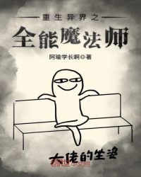 重生异界之全能魔法师章节列表