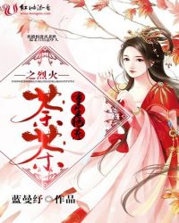 重生绝恋之烈火荼茶章节列表