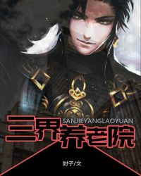三界养老院章节列表