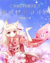 外挂在手的新人生在妖怪名单开始章节列表