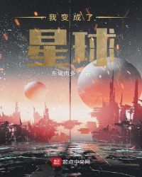 我变成了星球章节列表