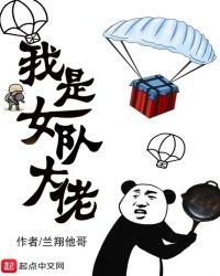 我是女队大佬章节列表