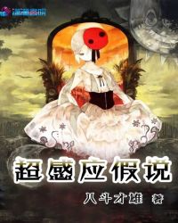 超感应假说章节列表