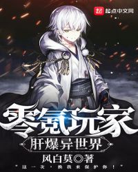 零氪玩家肝爆异世界章节列表