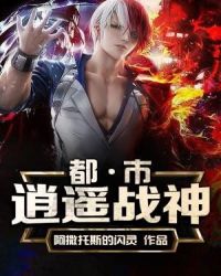 都市逍遥战神章节列表