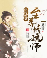 纨绔侯爷：至尊修魂师章节列表