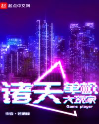 诸天单机大玩家章节列表