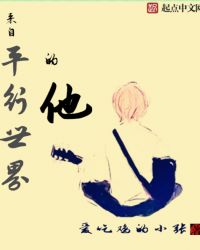 来自平行世界的他章节列表