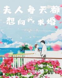 夫人每天都想向我求婚章节列表