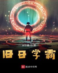 旧日学霸章节列表