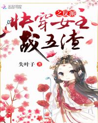 快穿之反叛女主战五渣章节列表